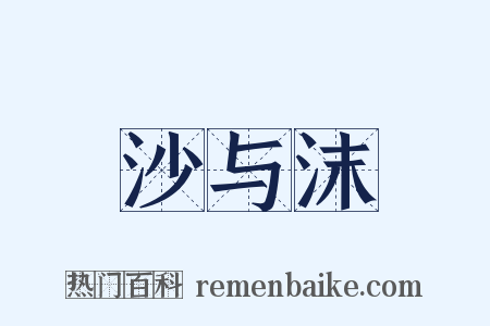 沙与沫是什么意思的图片